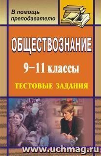 Обществознание. 9-11 кл. Тестовые задания