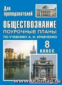 Обществознание. 8 кл.: поурочные планы по уч. А. И. Кравченко