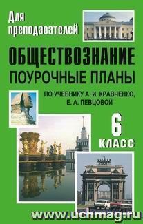Обществознание. 6 класс: поурочные планы по учебнику А. И. Кравченко, Е. А. Певцовой