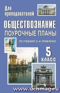 Обществознание. 5 кл.: поурочные планы по уч. А. И. Кравченко