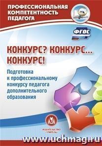 Конкурс? Конкурс… Конкурс! Подготовка к профессиональному конкурсу педагога дополнительного образования