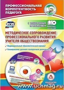 Методическое сопровождение профессионального развития учителя обществознания. Индивидуальный образовательный маршрут. Планирование учебной и внеурочной деятельности в электронном приложении