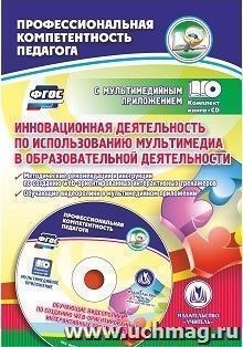 Инновационная деятельность по использованию мультимедиа в образовательной деятельности. Методические  рекомендации и инструкции по созданию web-ориентированных интерактивных тренажеров. Обучающие видео-ролики в мультимедийном приложении