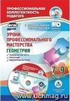 Уроки профессионального мастерства. Геометрия. 7-9 классы: технологические карты, презентации, видеофрагменты уроков в мультимедийном приложении
