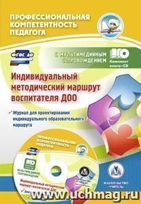 Индивидуальный методический маршрут воспитателя ДОО: журнал для проектирования индивидуального образовательного маршрута с мультимедийным сопровождением. Комплект книга+диск