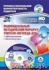 Индивидуальный методический маршрут учителя-логопеда ДОО: журнал для проектирования индивидуального образовательного маршрута с мультимедийным сопровождением. Комплект книга+диск Индивидуальный методический маршрут учителя-логопеда ДОО: журнал для проектирования индивидуального образовательного маршрута с мультимедийным сопровождением. Комплект книга+диск
