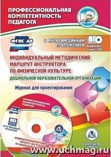 Индивидуальный методический маршрут инструктора по физической культуре дошкольной образовательной организации. Журнал для проектирования. Презентация и диагностические карты в мультимедийном приложении