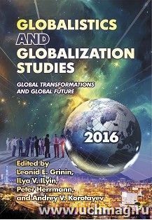Globalistics and Globalization Studies: Global Transformations and Global Future. Yearbook