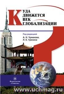 Куда движется век глобализации?