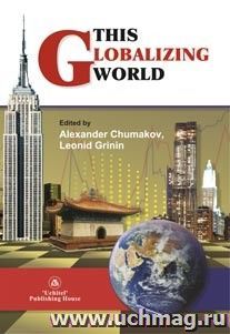 This globalizing world