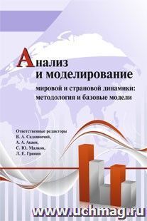 Анализ и моделирование мировой и страновой динамики: методология и базовые модели