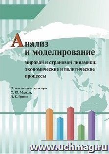 Анализ и моделирование мировой и страновой динамики: экономические и политические процессы