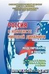 Россия в контексте мировой динамики: моделирование и прогноз