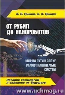 От рубил до нанороботов. Мир на пути к эпохе самоуправляемых систем (история технологий и описание их будущего)
