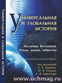Универсальная и глобальная история (эволюция Вселенной, Земли, жизни и общества): Хрестоматия, ежегодное издание (Библиотека факультета глобальных процессов МГУ)