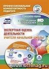 Экспертная оценка деятельности учителя начальной школы. Презентация, образцы документов в электронном приложении
