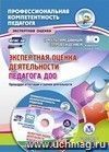 Экспертная оценка деятельности педагога ДОО. Процедура аттестации и оценки деятельности. Презентация, образцы документов в электронном приложении
