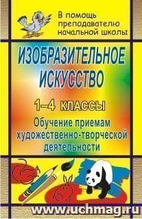 Изобразительное искусство в начальной школе: обучение приемам художественно-творческой деятельности