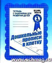 Дошкольные прописи в клетку. Тетрадь с заданиями для развития детей в 2-х частях. Часть 1