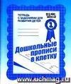 Дошкольные прописи в клетку. Тетрадь с заданиями для развития детей в 2-х частях Дошкольные прописи в клетку. Тетрадь с заданиями для развития детей в 2-х частях