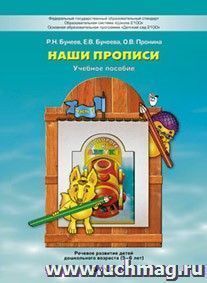 Наши прописи. Тетрадь для дошкольников 5-6 лет в 2-х частях. Часть 1