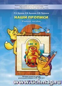 Наши прописи. Тетрадь для дошкольников 6–7(8) лет в 2-х частях. Часть 2