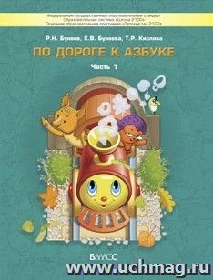 По дороге к азбуке. Пособие для дошкольников 4-5 лет в 5-ти частях. Часть 1