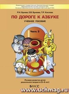 По дороге к азбуке. Пособие для дошкольников 5-6 лет в 5-ти частях. Часть 3