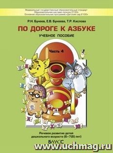По дороге к азбуке. Пособие для дошкольников 6-7(8) лет в 5-ти частях. Часть 4