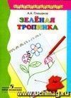Зеленая тропинка: учебное пособие для подготовки детей к школе