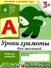 Уроки грамоты\младшая группа 3+\раб.тет.