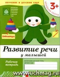 Развитие речи\младшая группа 3+\раб.тет.