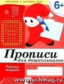 Прописи\подготовительная группа 6+\раб.тет\по пр.Васильевой
