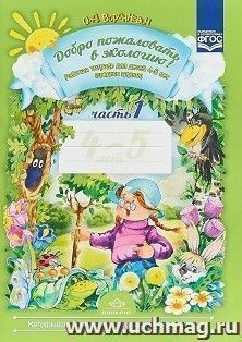 Добро пожаловать в экологию! Рабочая тетрадь для детей 4-5 лет в 2-х частях. Средняя группа. Часть 1 (Библиотека программы "Детство")