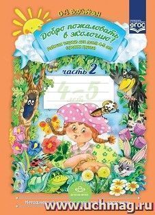 Добро пожаловать в экологию! Рабочая тетрадь для детей 4-5 лет в 2-х частях. Средняя группа. Часть 2 (Библиотека программы "Детство")