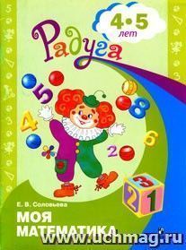 Моя математика. Развивающая книга для детей 4 - 5 лет. (Библиотека программы "Радуга").