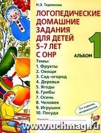 Логопед.дом.задания для детей 5-7 лет с ОНР. Альбом 1