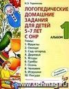 Логопедические домашние задания для детей 5 - 7 лет с ОНР. Альбом 1.