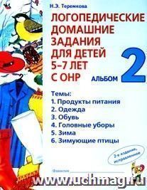 Логопед.дом.задания для детей 5-7 лет с ОНР. Альбом 2