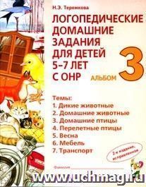 Логопед.дом.задания для детей 5-7 лет с ОНР. Альбом 3