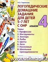 Логопед.дом.задания для детей 5-7 лет с ОНР. Альбом 4