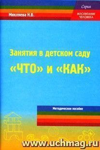 Занятия в детском саду: «что» и «как»? Методическое пособие для педагогов ДОУ.