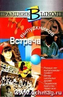 Встреча выпускников. Из серии "Праздник в школе".