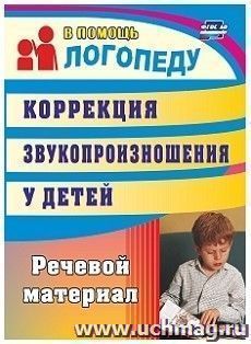 Коррекция звукопроизношения у детей: речевой материал
