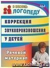 Коррекция звукопроизношения у детей: речевой материал