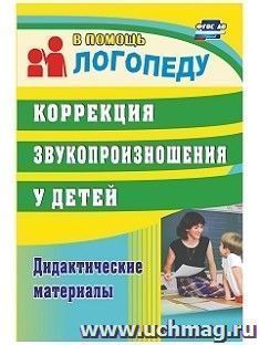 Коррекция звукопроизношения у детей: дидактические материалы