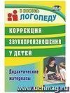 Коррекция звукопроизношения у детей: дидактические материалы