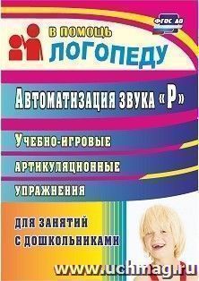 Автоматизация звука "Р": учебно-игровые артикуляционные упражнения для занятий с дошкольниками