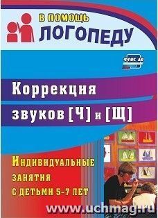 Коррекция звуков [Ч] и [Щ]: индивидуальные занятия с детьми 5-7 лет
