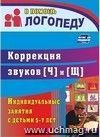 Коррекция звуков [Щ] и [Ч]: индивидуальные занятия с детьми 5-7 лет